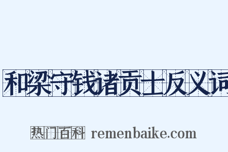 和梁守钱诸贡士反义词是什么意思的图片